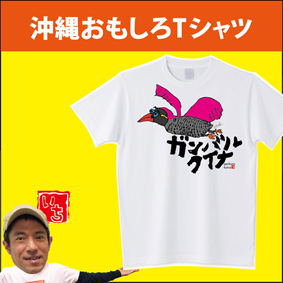 沖縄おもしろtシャツ販売中 沖縄で結婚祝いなどのプレゼント 贈物 創作やってます