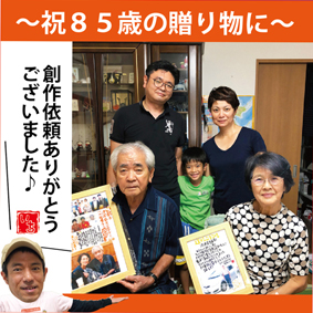 85歳のお祝い贈り物創作中 いち 沖縄で結婚祝いなどのプレゼント 贈物 創作やってます