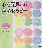 心を元気にする色彩セラピー