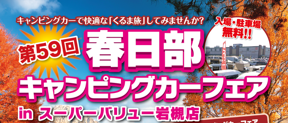 春日部キャンピングカーフェア