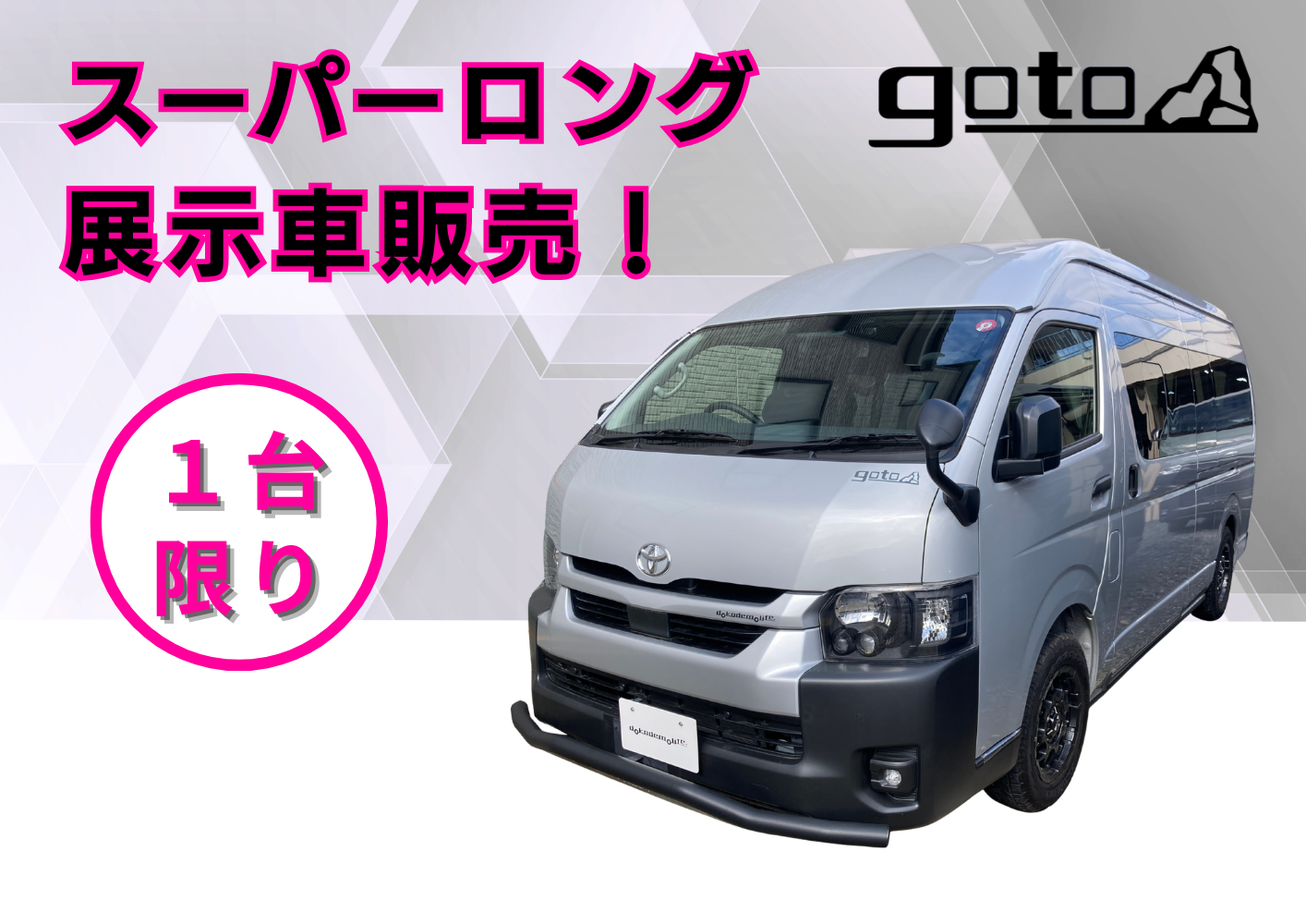 ハイエーススーパーロング【goto】展示車販売のお知らせ