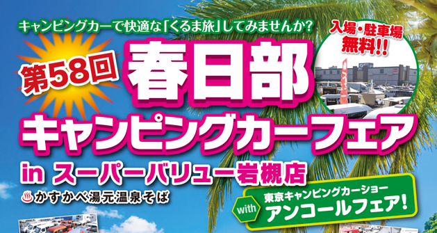 週末は春日部キャンピングカーフェアです！