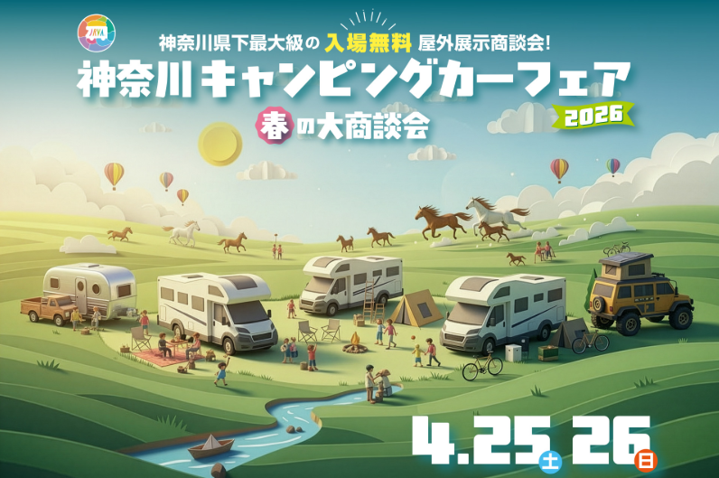 初出展！神奈川キャンピングカーフェア