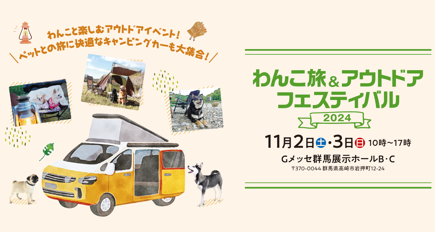 わんこ旅＆アウトドアフェスティバル2024