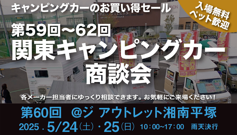 関東キャンピングカー商談会　ジ・アウトレット湘南平塚