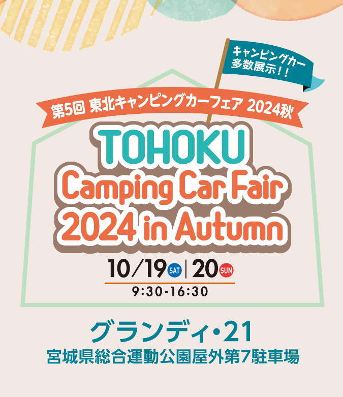 東北キャンピングカーフェアへ出発します！