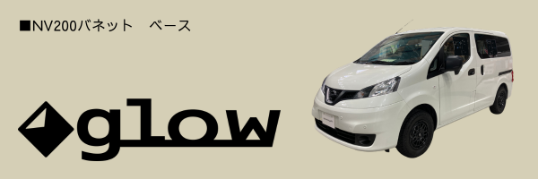 ニューモデル「glow(グロウ)」です！