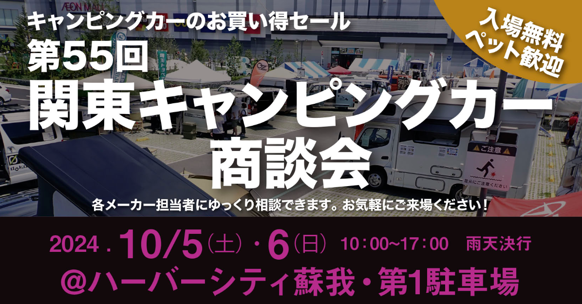 初開催！ハーバーシティ蘇我　～関東キャンピングカー商談会～