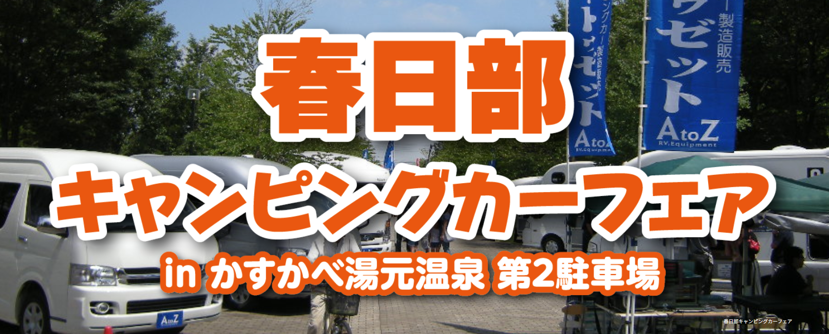 春日部キャンピングカーフェアに出展します！