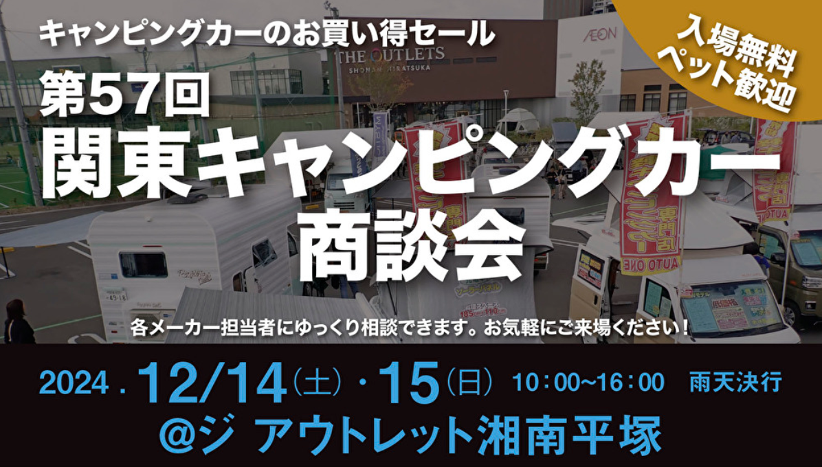 今年最後のイベント！関東キャンピングカー商談会　～ジアウトレット湘南平塚