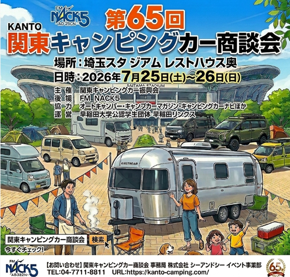 週末は関東キャンピングカー商談会です