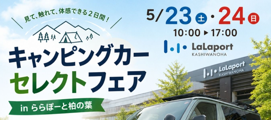 ららぽーと柏の葉に展示します！