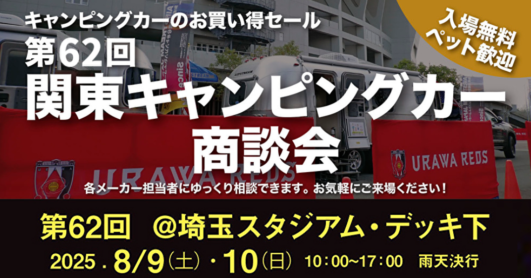 2週連続！今週は関東キャンピングカー商談会in埼玉スタジアムです