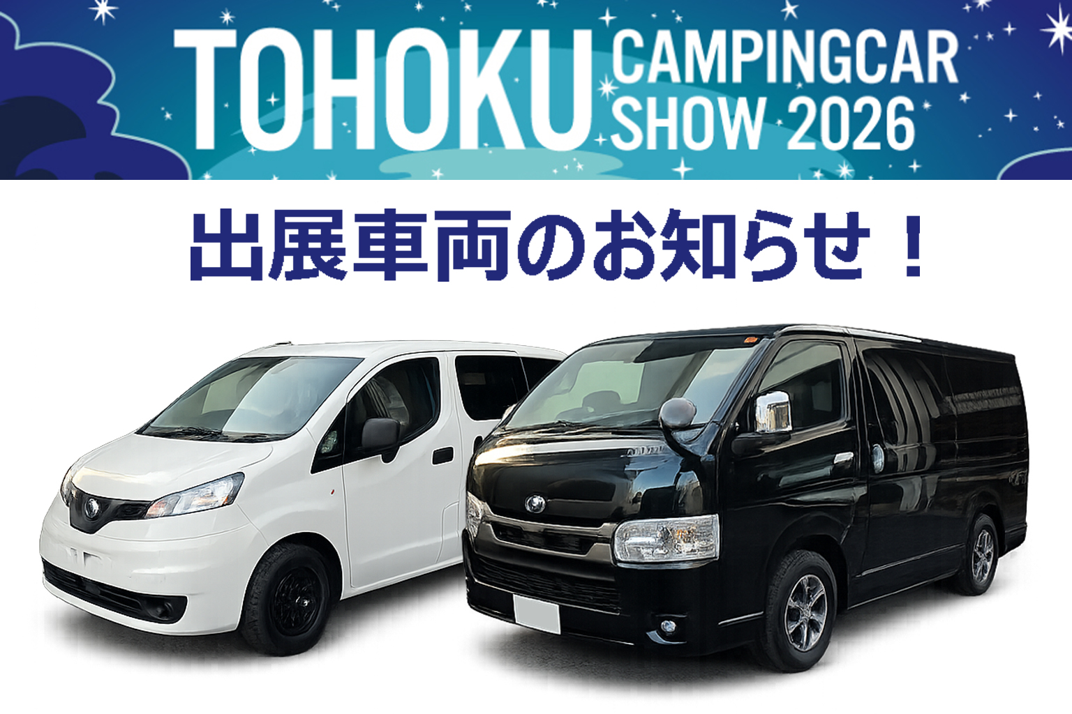 春初出展！東北キャンピングカーショー2026