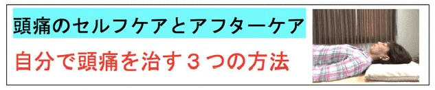 一宮市から近いめぐみ頭痛整体院は頭痛のセルフケアとアフターケアを３つ提案します。