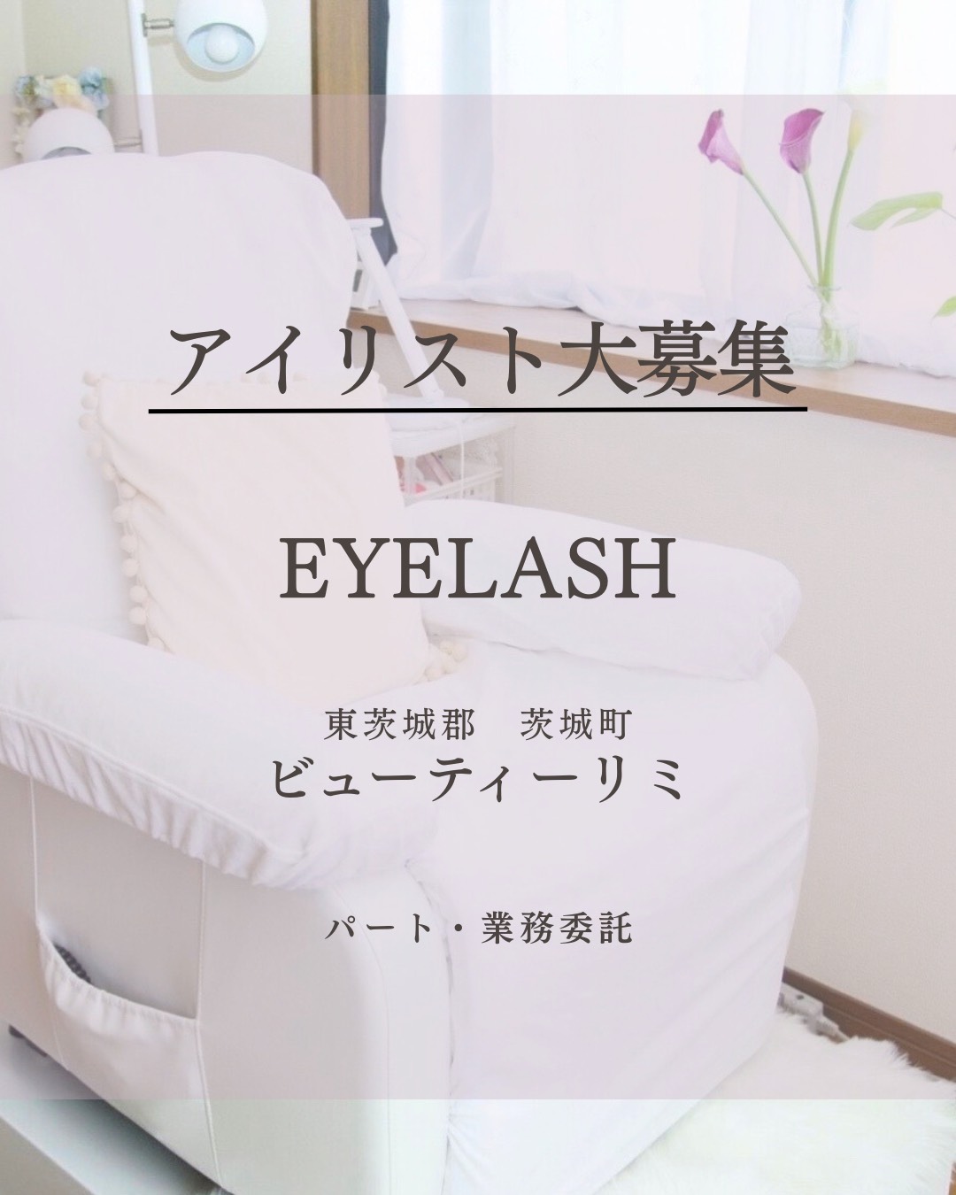 アイリスト募集中
