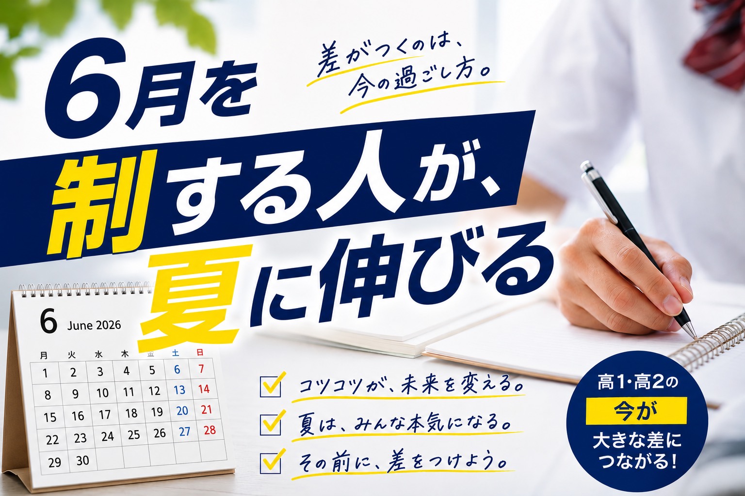 6月を制する人が、夏に伸びる