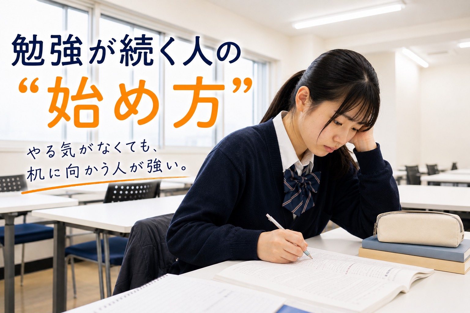 勉強が続く人の"始め方"
