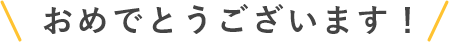 おめでとうございます！