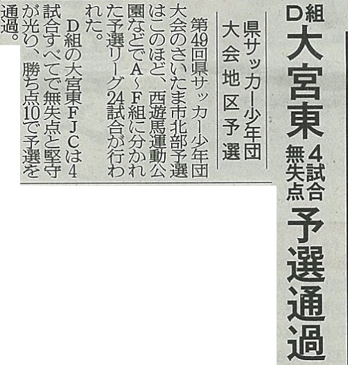 埼玉少年サッカー応援団 チームブログ 大宮東fjcスポーツ少年団 aチーム さいたま市北部予選リーグ通過 埼玉新聞年10月14日付記事 埼玉少年サッカー応援団 チームブログ 大宮東fjcスポーツ少年団 aチーム さいたま市北部予選リーグ通過 埼玉新聞年10月14日付記事