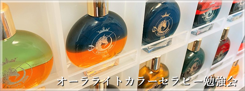 オーラライトカラーセラピー勉強会 - 東京・品川のカラーセラピー