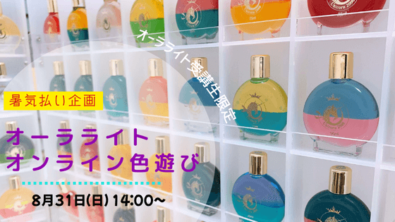 オンラインカラーセラピーオーラライト