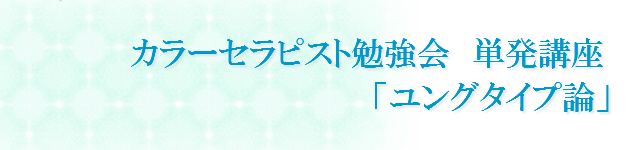 ユングタイプ論 東京 品川のカラーセラピー リュッシャーカラーテストサロン スクール ホワイトターラ ユングタイプ論 東京 品川のカラーセラピー リュッシャーカラーテストサロン スクール ホワイトターラ