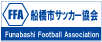 船橋市サッカー協会