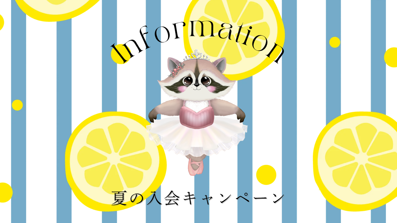 夏の入会キャンペーン