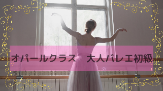 大人バレエ初級クラスについて