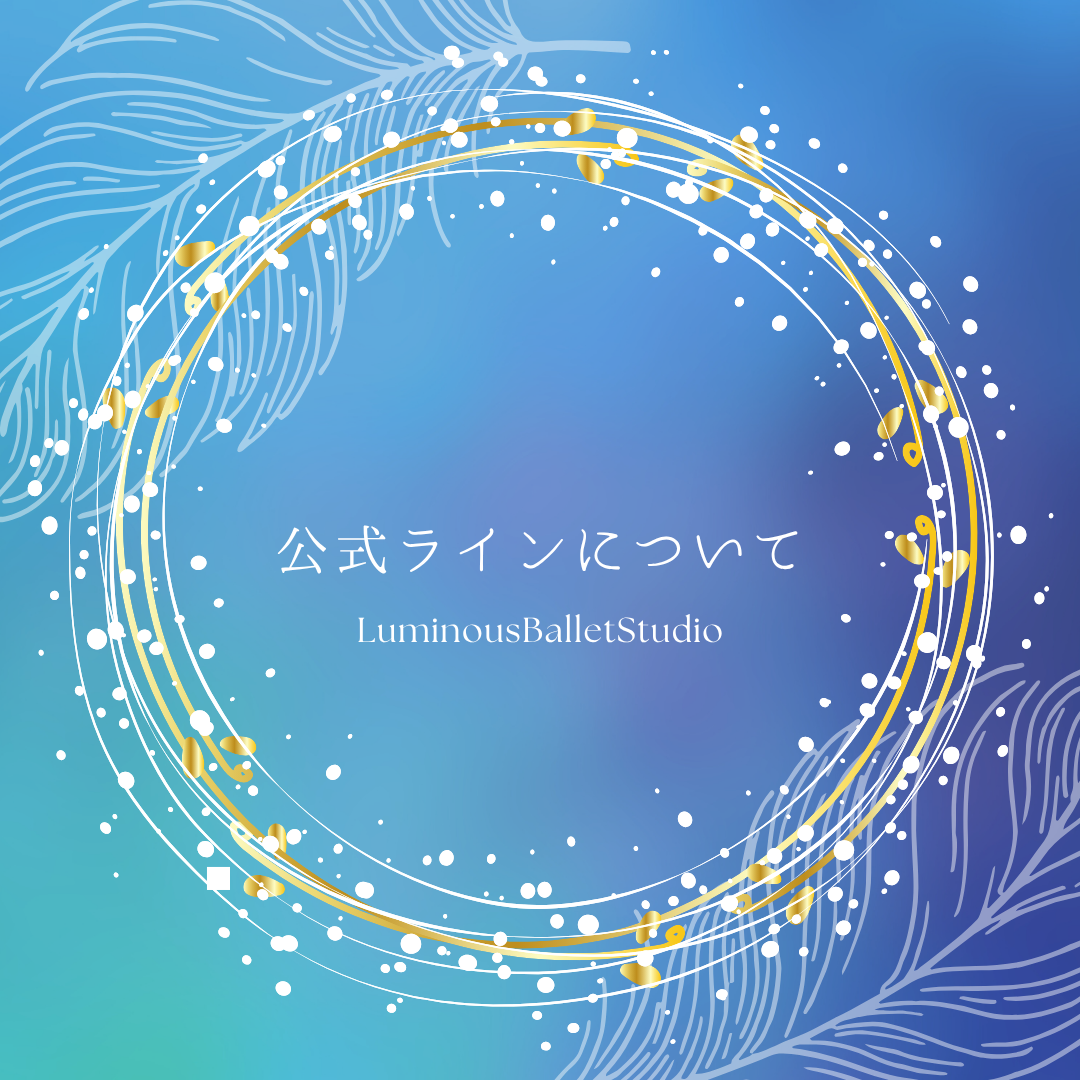 公式ラインについて