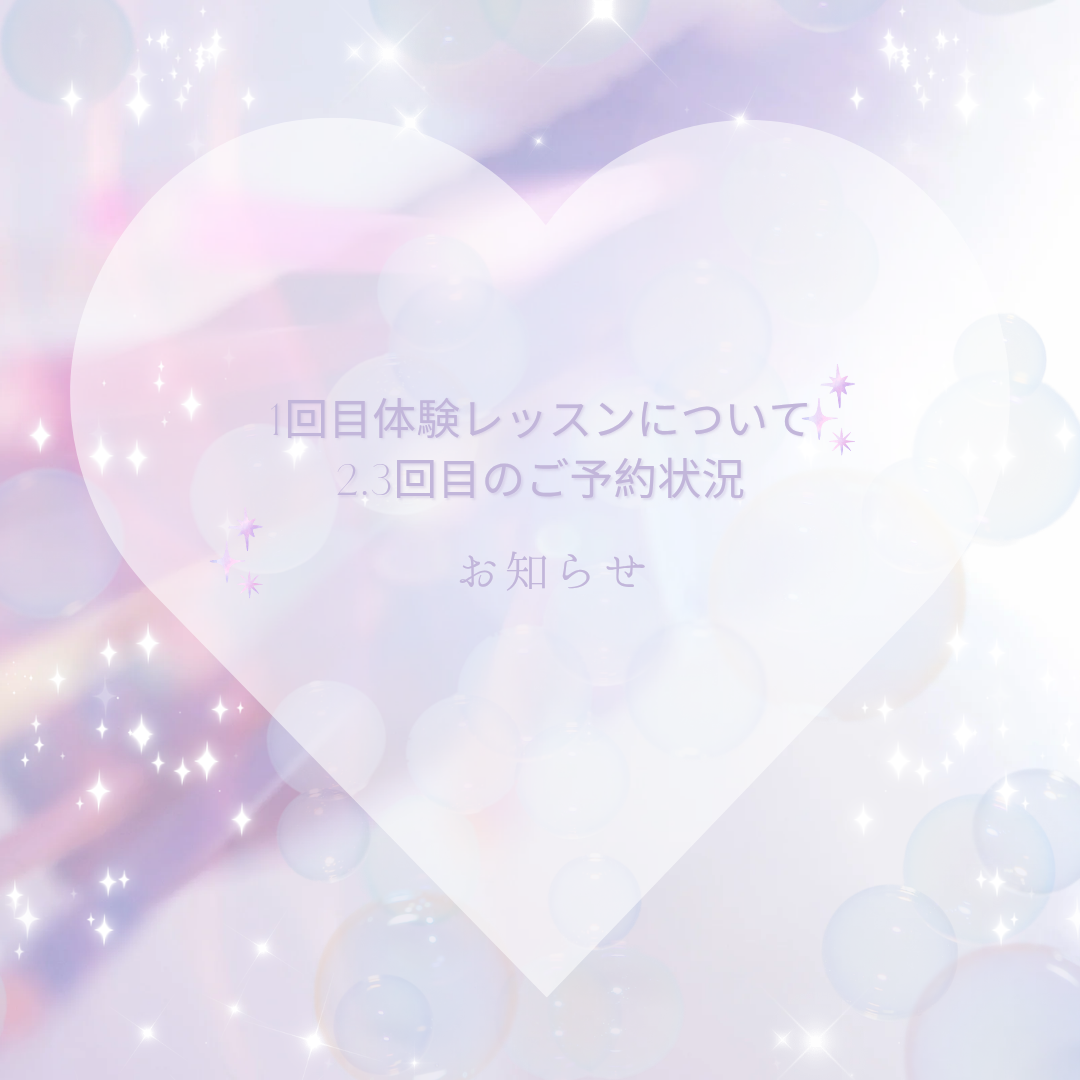 体験レッスンについて/ご予約状況