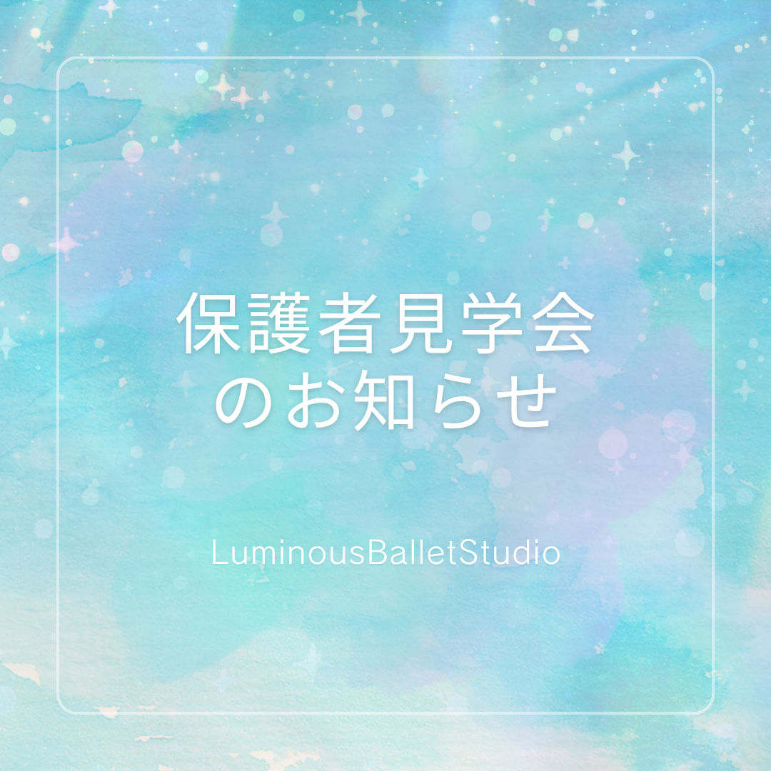 保護者見学会