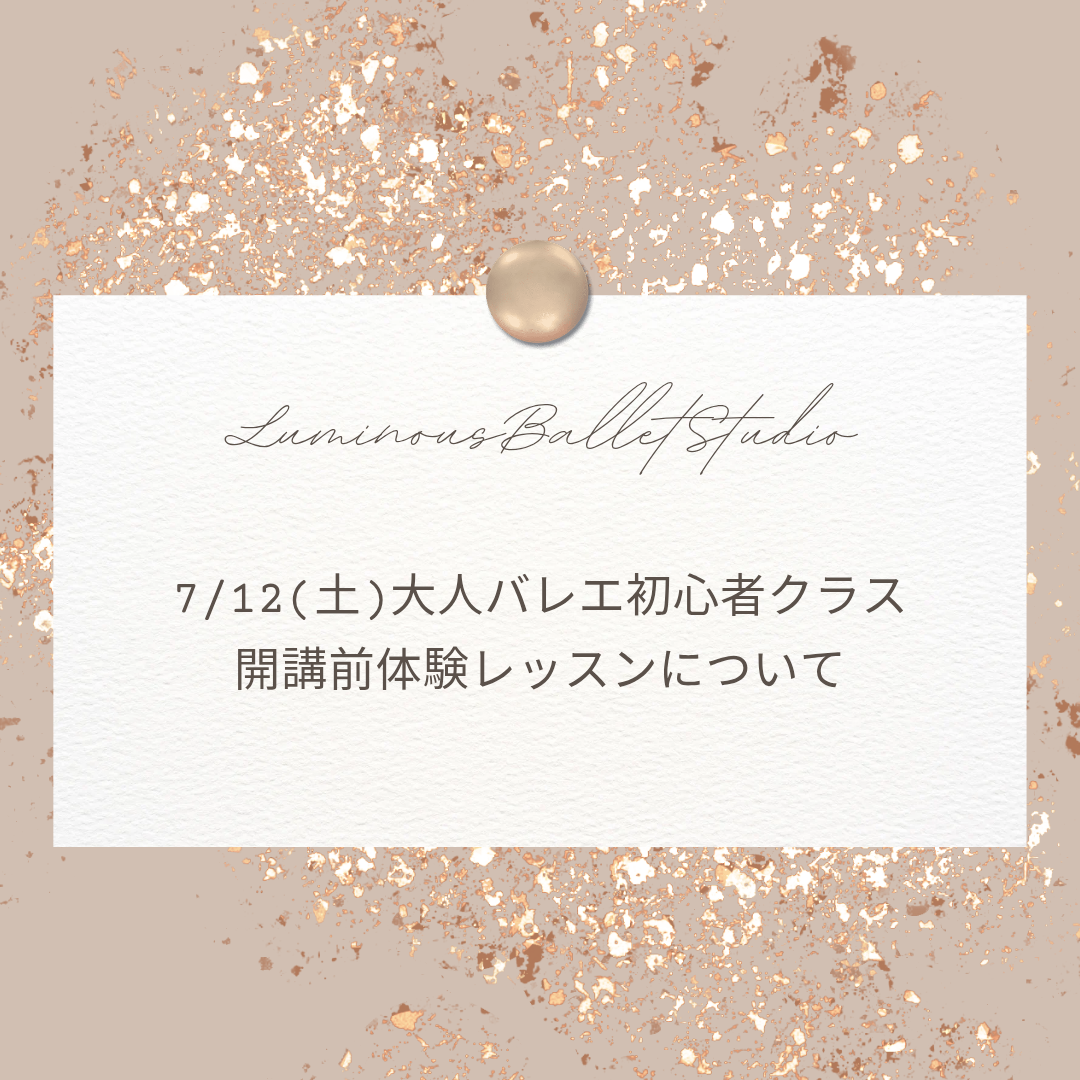 7/12開催予定　大人バレエ体験レッスン