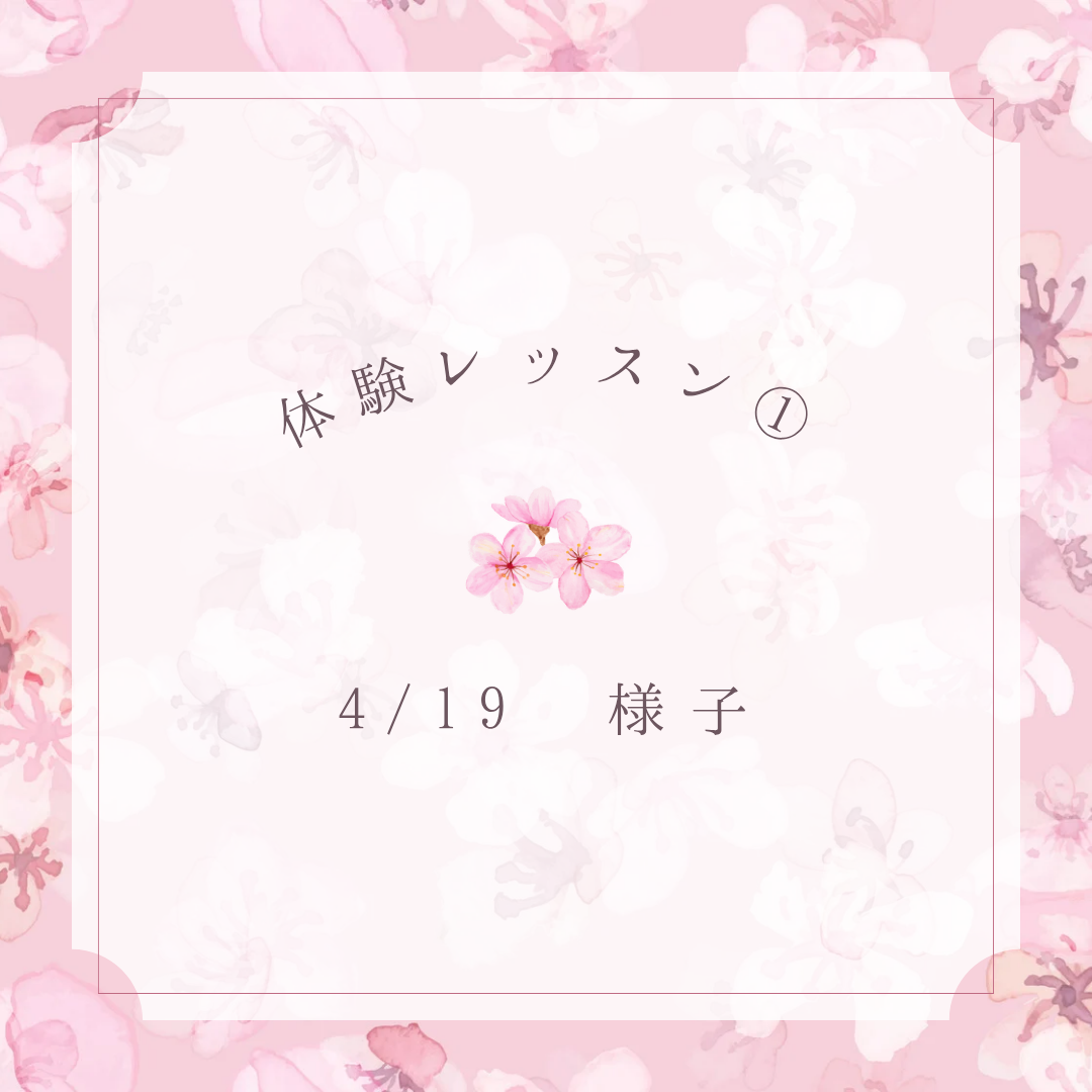 4/19　体験レッスン①