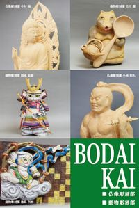 第２回菩提会作品展のお知らせ