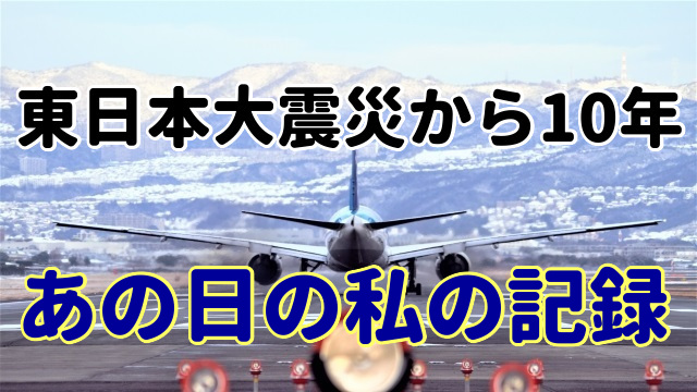 東日本大震災から10年 あの日の私の記録 同時通訳者山下えりかの通訳翻訳 英語学習サービス