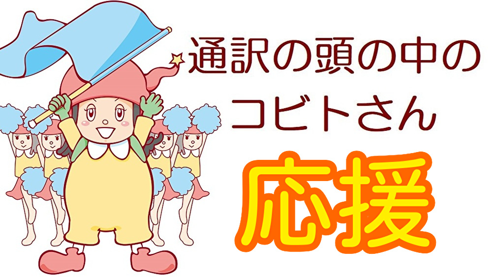 諦めない気持ち 通訳の技術と脳内を18人のコビトさんで解説 同時通訳者山下えりか 諦めない気持ち 通訳の技術と脳内を18人のコビトさんで解説 同時通訳者山下えりか