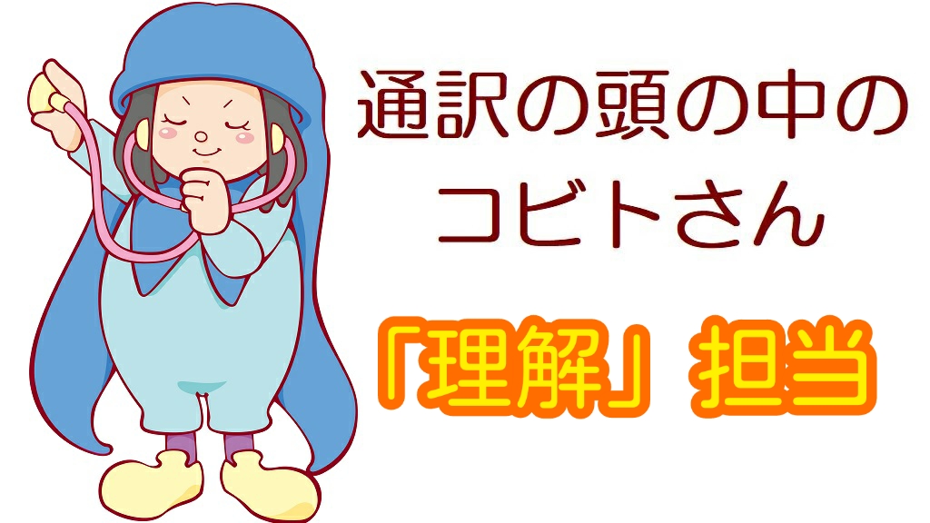 山下恵理香 英語 通訳 同時通訳 柔道 東京 サイマル 通訳のスキル 通訳の技術