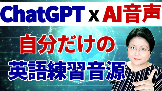ChatGPT GPT4 ElevenLabs AI 音声　自分だけの　英語教材　リスニング　音読　シャドーイング　通訳　山下えりか