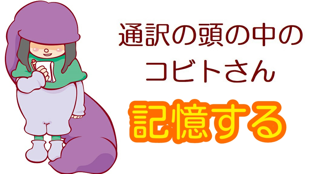 山下恵理香 英語 通訳 同時通訳 柔道 東京 サイマル 通訳のスキル 通訳の技術