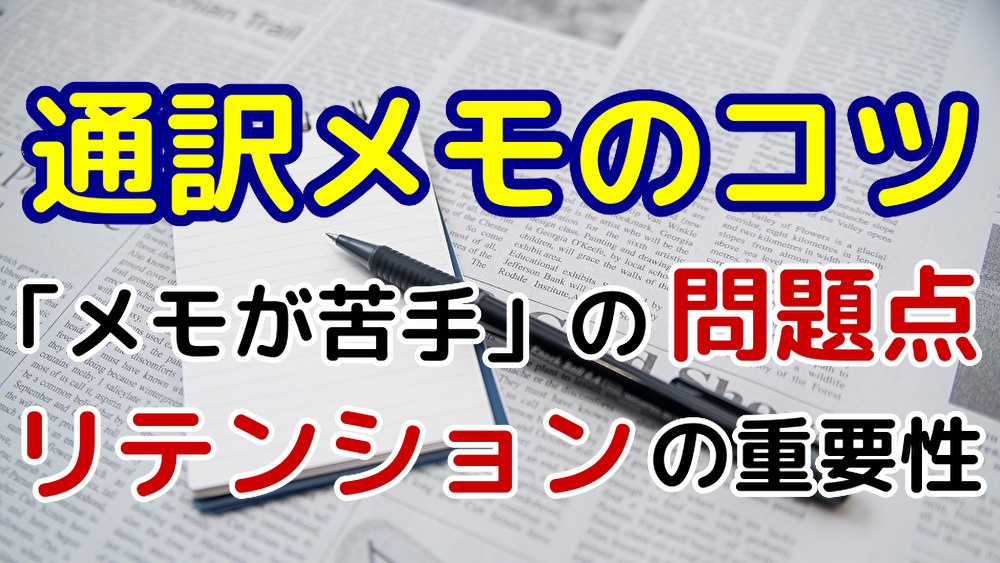 通訳のメモのコツ メモ取りが苦手 の問題点とリテンションの重要性 同時通訳者山下えりか