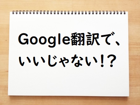 通訳 google