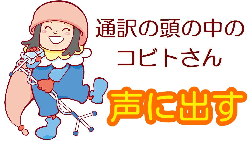 山下恵理香 英語 通訳 同時通訳 柔道 東京 サイマル 通訳のスキル 通訳の技術