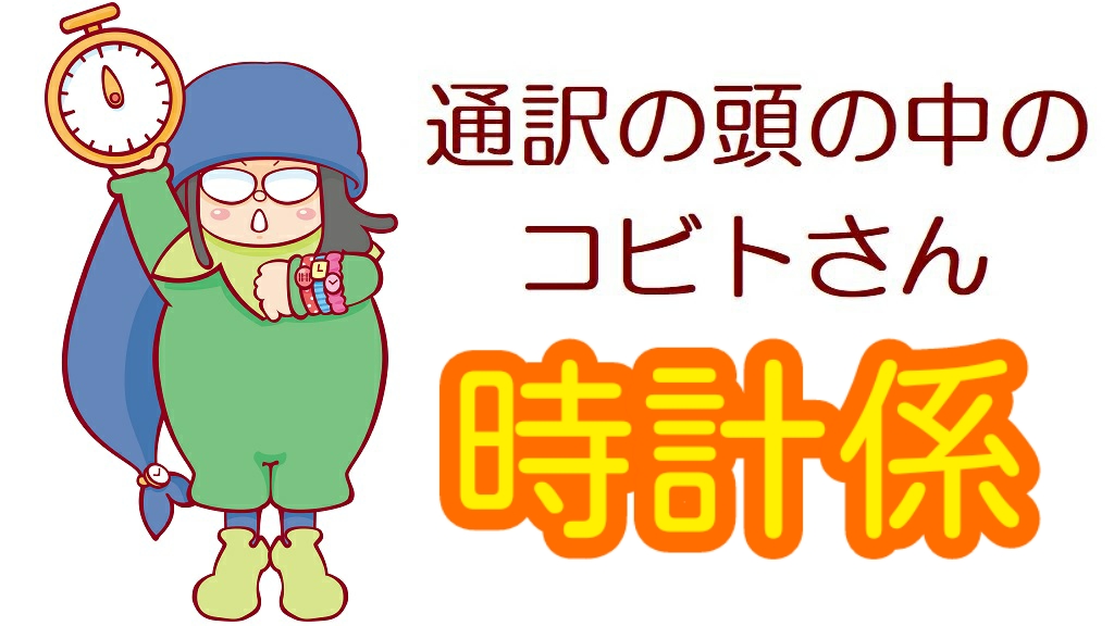 山下恵理香 英語 通訳 同時通訳 柔道 東京 サイマル 通訳のスキル 通訳の技術