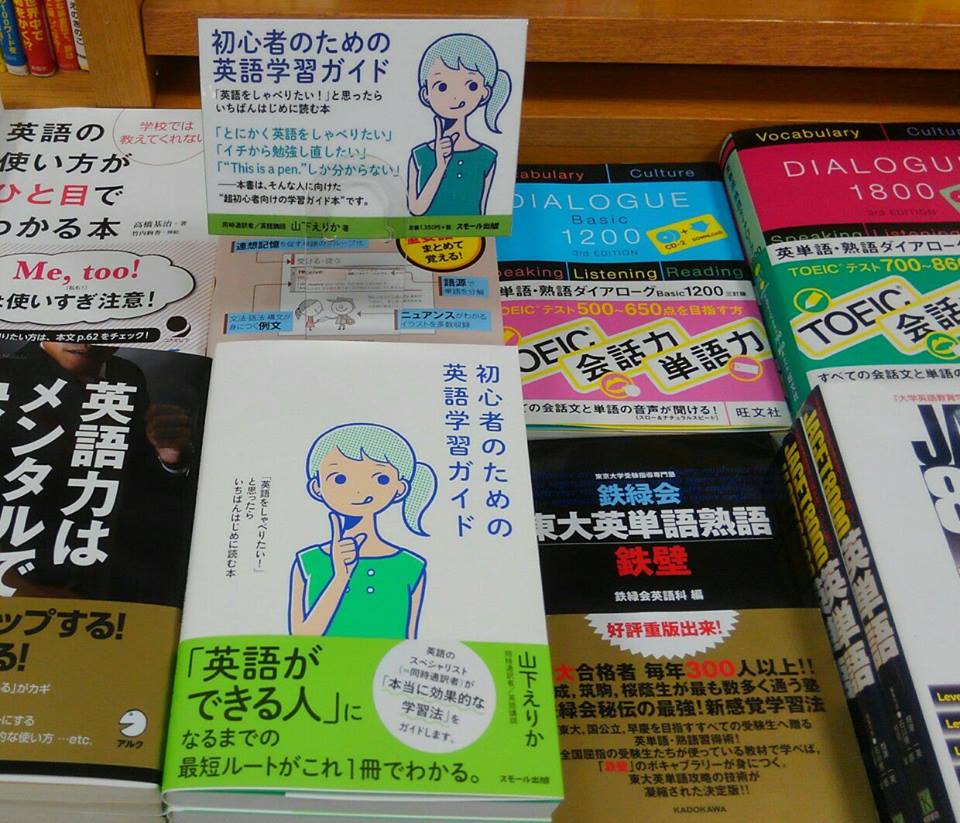 初心者のための英語学習ガイド 書店情報 反応 感想 コメント 評価 同時通訳者山下えりか 初心者のための英語学習ガイド 書店情報 反応 感想 コメント 評価 同時通訳者山下えりか