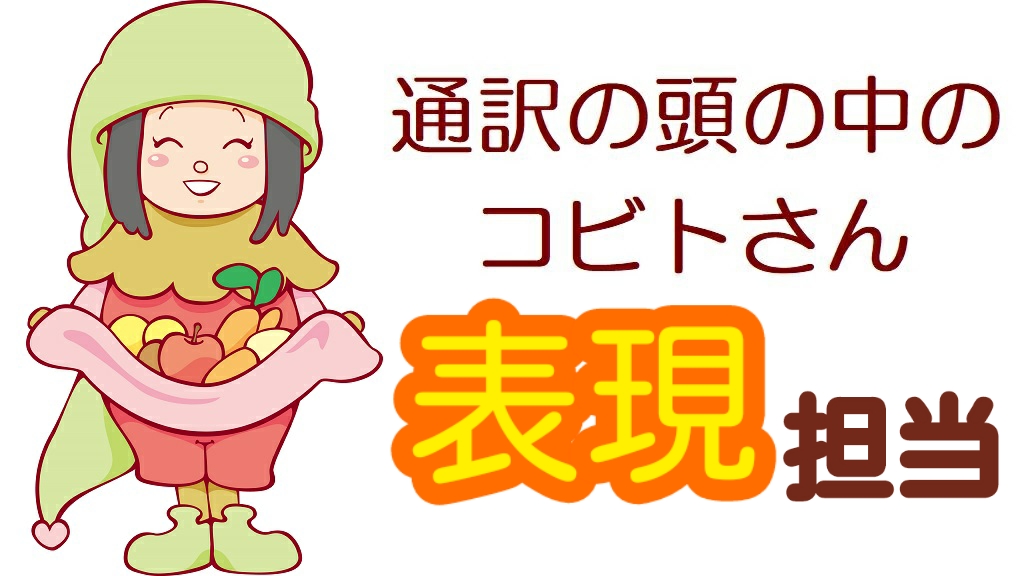 山下恵理香 英語 通訳 同時通訳 柔道 東京 サイマル 通訳のスキル 通訳の技術