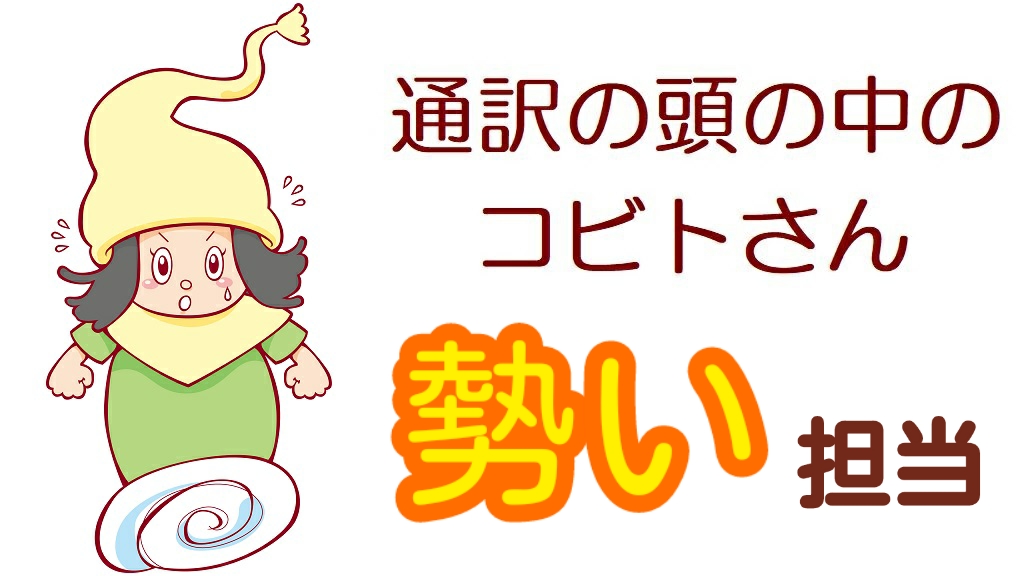 山下恵理香 英語 通訳 同時通訳 柔道 東京 サイマル 通訳のスキル 通訳の技術