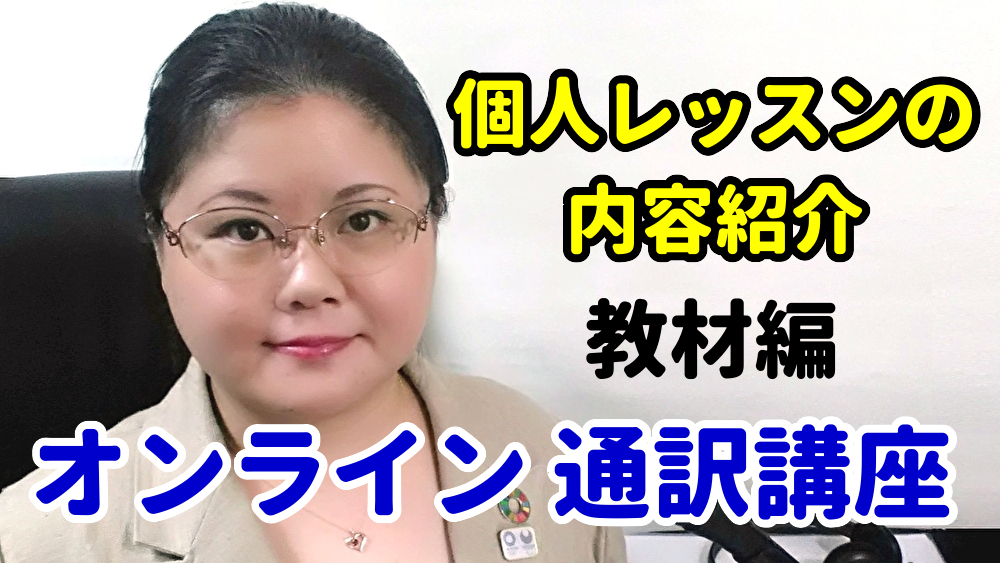 オンライン通訳講座個人レッスンの内容紹介 使用教材 sdgsを使う理由 同時通訳者山下えりかの通訳翻訳 英語学習サービス
