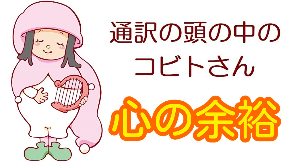 山下恵理香 英語 通訳 同時通訳 柔道 東京 サイマル 通訳のスキル 通訳の技術